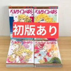 【匿名配送】ベルサイユのばら エピソード編 全巻セット 初版本あり