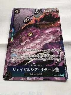 ONE PIECE カードゲーム ジェイガルシア・サターン聖 パラレル