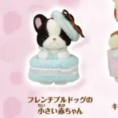 シルバニアファミリー　キラキラくじ　G賞　フレンチブルドッグの小さい赤ちゃん