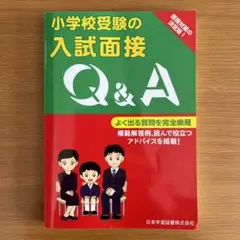 小学校受験の入試面接Q&A 小学校受験
