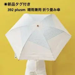 ◉新品　392 plusm/PARASOL 晴雨兼用 折り畳み傘