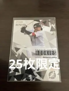 エポック epoch パシフィック パリーグ 西川史礁25枚限定 シリアル