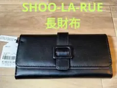 【41】SHOO-LA-RUE 長財布　外面ブラック　内面パープル　小銭入れ