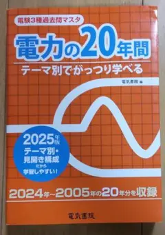 電験3種過去問マスタ　電力の20年間 テーマ別でがっつり学べる