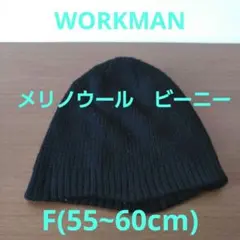 WORKMAN　ワークマン　メリノウールニット　ビーニーフリーサイズ　ブラック
