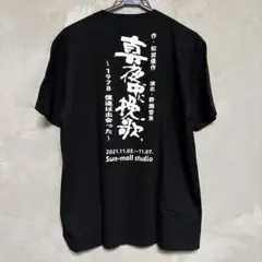 昨　松田優作　演出　野瀬哲男　真夜中に挽歌　Tシャツ新品未使用L