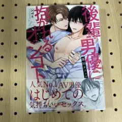 後輩男優に抱かれるオシゴト