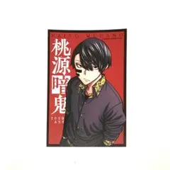 週刊少年チャンピオン 桃源暗鬼