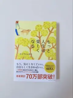 もっと人生は楽しくなる 本 たぐちひさと