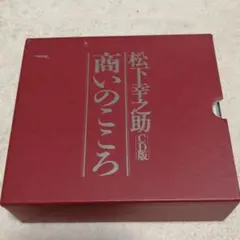 【CD版「松下幸之助 商いの心」】