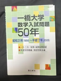 一橋大学 数学入試問題50年 1968～2017 後期対応 一橋大学 数学入試問題50年 昭和43年(1968)～平成29年(2017