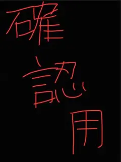 確認用