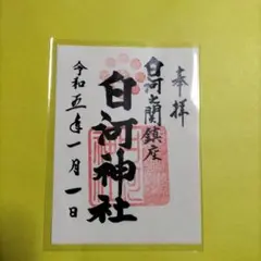 白河神社御朱印 (福島県)