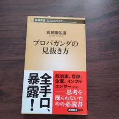 プロパガンダの見抜き方
