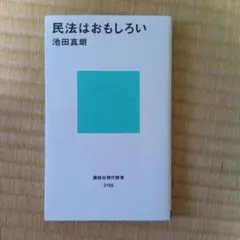 民法はおもしろい