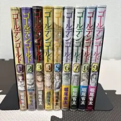 【美品】ゴールデンゴールド　1〜9巻　全巻セット販売