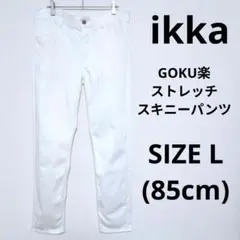 ikka イッカ GOKU楽ストレッチスキニーパンツ ホワイト カジュアル