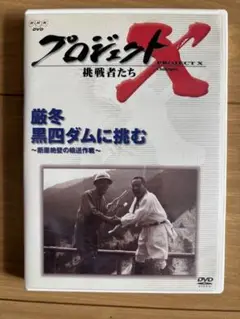 プロジェクトX 挑戦者たち:厳冬 黒四ダムに挑む～断崖絶壁の輸送作戦