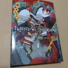 初版本 Disney Twisted-Wonderland 1巻