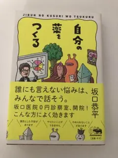 自分の薬を作る 坂口恭平著　カウンセリング