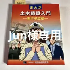 まんが 土木積算入門 実行予算編