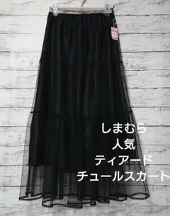 しまむら人気チュールロングスカート