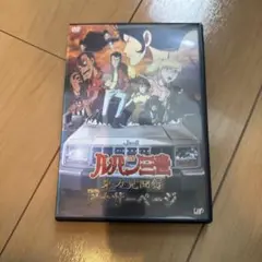 レンタル落ちDVD ルパン3世　 東方見聞録～アナザーページ