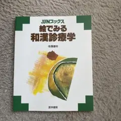 絵でみる和漢診療学