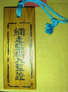 網走監獄キーホルダー特別価格新品未使用