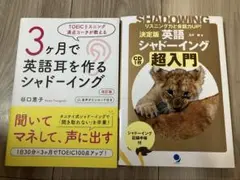 3ヶ月で英語耳を作るシャドーイング+英語シャドーイング超入門