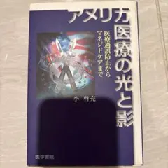 アメリカ医療の光と影 : 医療過誤防止からマネジドケアまで