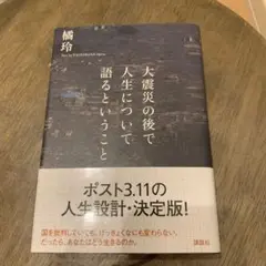 大震災の後で人生について語るということ