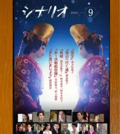 【新品未読】月刊シナリオ 2025年 9月号　国宝
