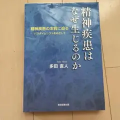 精神疾患はなぜ生じるのか 精神疾患の本質に迫る─パラダイムシフトをめざして─