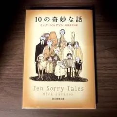 10の奇妙な話