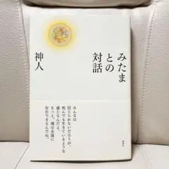みたまとの対話　神人