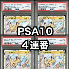 【PSA10・4連番】ピカチュウ 夏フェス　2017 プロモ