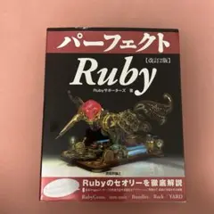 パーフェクトRuby