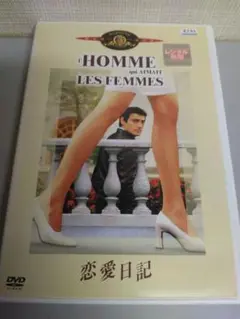 恋愛日記　フランソワ・トリュフォー監督シャルル・デネル　ブリジット・フォッセー