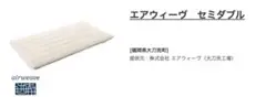 エアウィーヴ セミダブル マットレスパッド　中身のファイバーのみ
