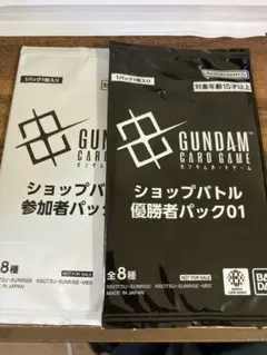 ガンダム　ショップバトル　優勝　参加賞　2パックセット