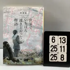 世界でいちばん透きとおった物語 6-13*25.25*8