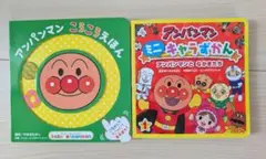 アンパンマン　絵本2冊セット
