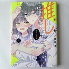 推しが我が家にやってきた! 5