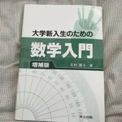 大学新入生のための数学入門