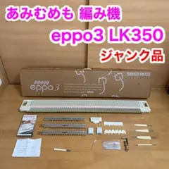 ジャンク あみむめも eppo 3 編み機 LK350 SILVER REED