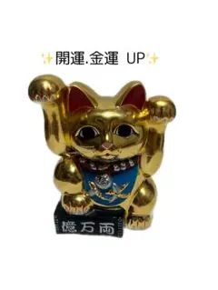 招き猫　金色　両手挙げ　両手 招き 億万両　開運 金運 上昇 億万両 金色 両手招き猫 招き猫 招福 金運アップ 陶器製 水晶院