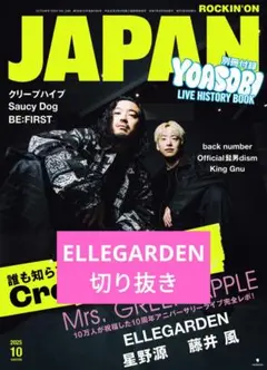 ROCKIN ON JAPAN 10月号 切り抜き ELLEGARDEN