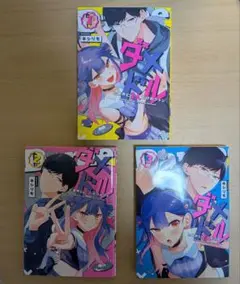 ダメドルと世界に1人だけのファン 1～3巻セット