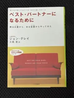 ベスト・パートナーになるために